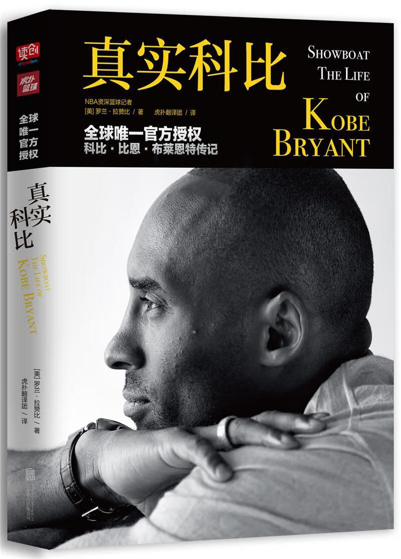 真实科比/罗兰·拉赞比/传记/9787550299894