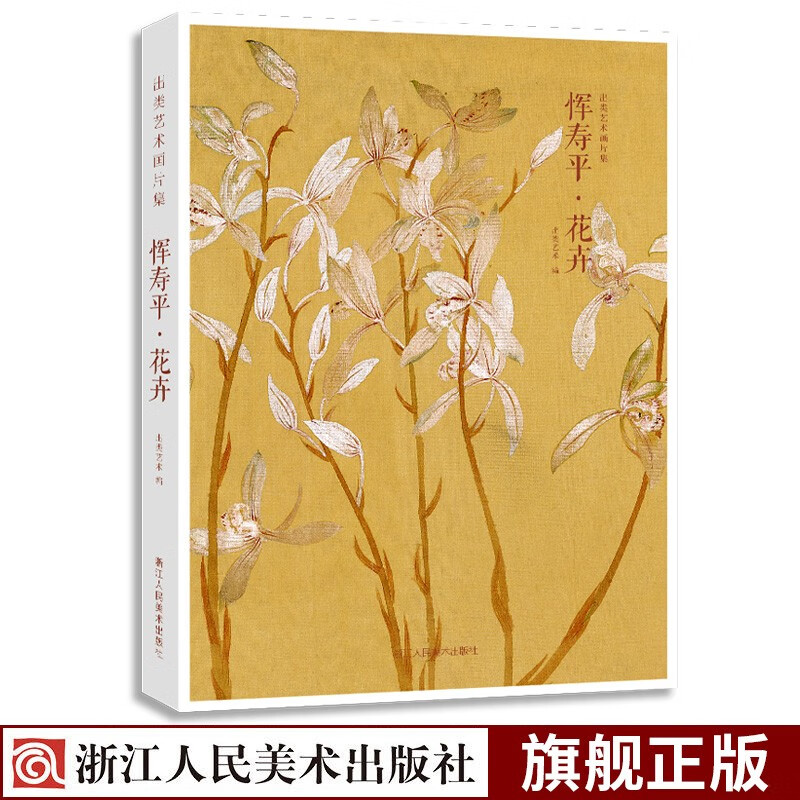 出类艺术画片集：恽寿平花卉 精选32帧历代名家经典画册作品礼盒装 装饰画创意送礼鉴赏收藏小清新明信片浙江人民美术出版社图书籍