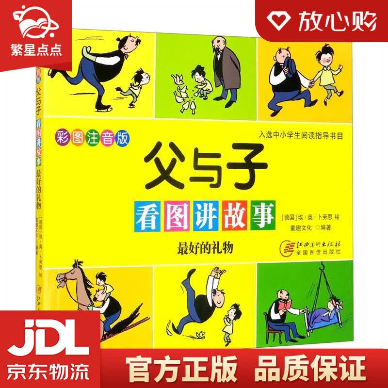 【新华书店正版图书】父与子看图讲故事 的礼物 卜劳恩 江西美术出版社 正版图书
