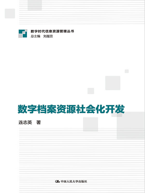 数字档案资源社会化开发