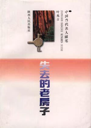 失去的老房子【好书】