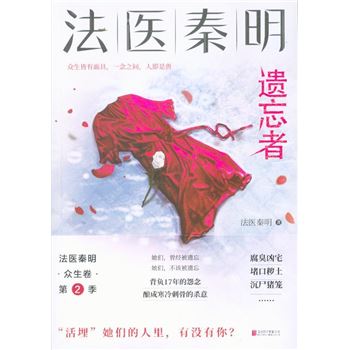 遗忘者-众生卷-法医秦明-02