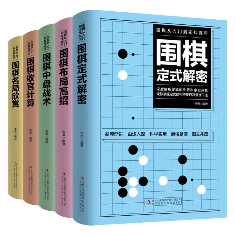 儿童围棋入门与提高 围棋入门书籍大全棋谱 少儿围棋从入门到精通 围棋流行布局与定式围棋入门篇与技巧围棋初中级攻略少儿围棋书籍 入门与技巧 制胜杀法 布局与定式 攻防对决 围棋入门到实战高手（5册）
