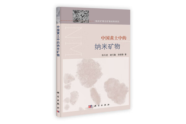 中国黄土中的纳米矿物【正版图书】