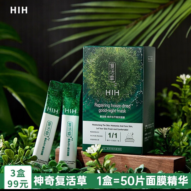 HIH 复活草睡眠面膜免洗补水保湿修护紧致晚安冻干面膜【1盒20支】 3盒【省78】