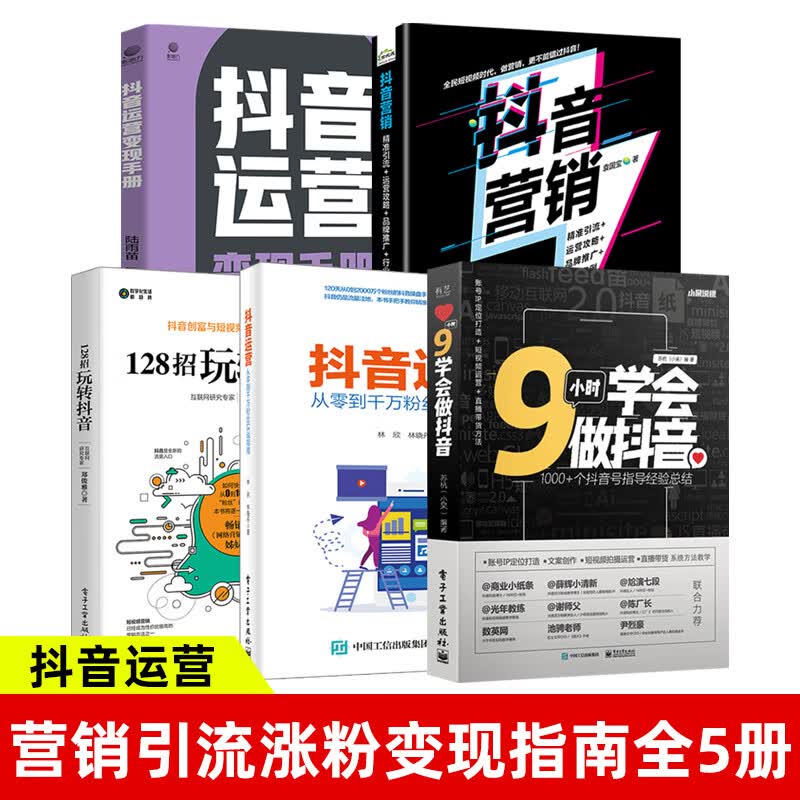 9小时学会做抖音+抖音运营变现手册+128招玩转抖音+抖音营销精准引流+运营攻略+品牌推广+行业案例
