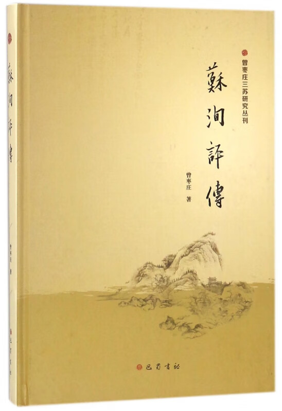 苏洵评传(精)/曾枣庄三苏研究丛刊