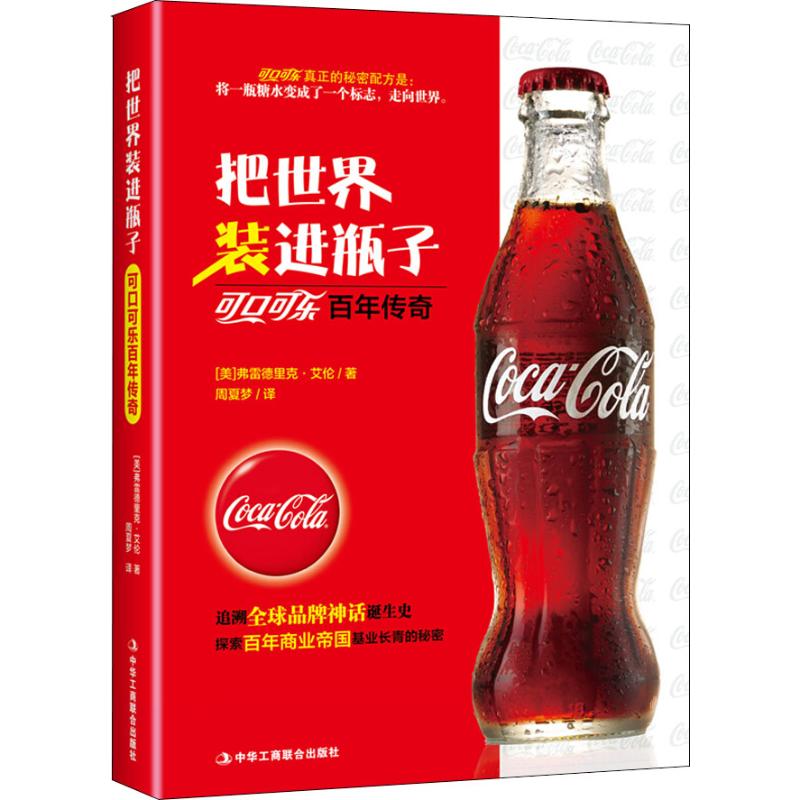 把世界装进瓶子 可口可乐百年传奇