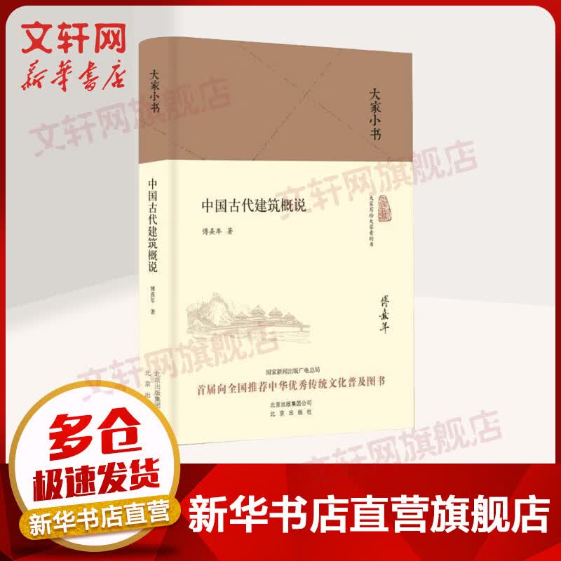 大家小书系列 中国古代建筑概说 2016中国好书