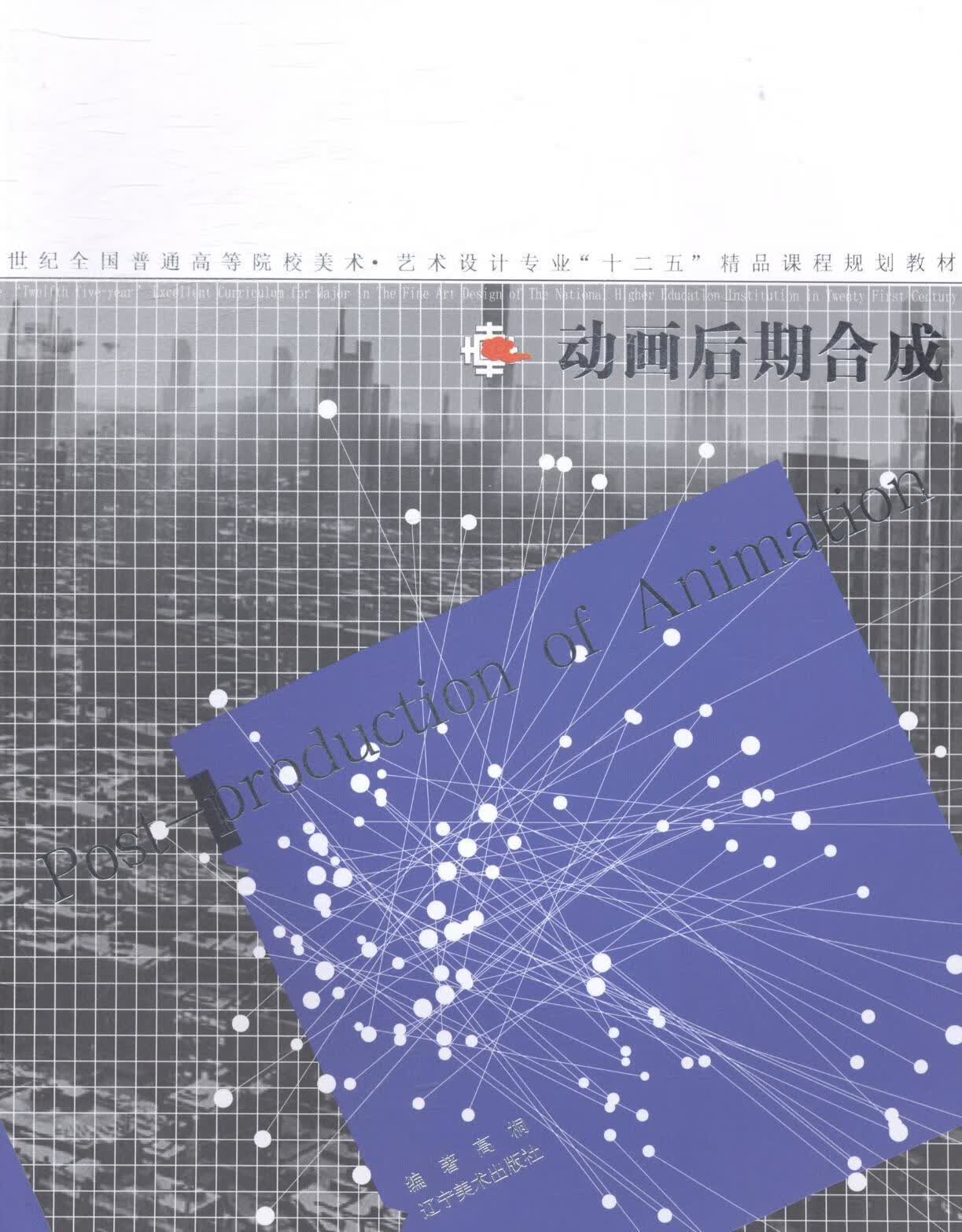 动画后期合成 艺术 高桐编著 辽宁美术出版社 9787531450344