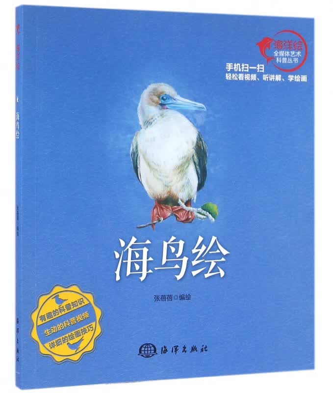 海鸟绘/海洋绘全媒体艺术科普丛书