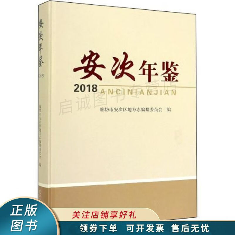 安次年鉴·2018