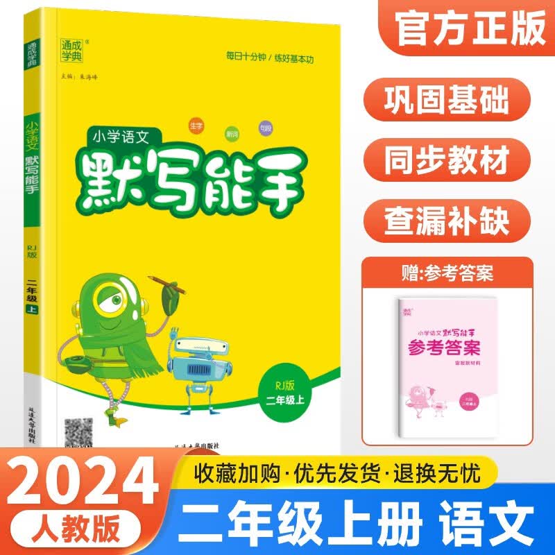 【科目自选】2024版小学语文默写能手二年级上册下册数学计算能手二年级默写能手语文计算能手人教部编版 默写能手二年级上册
