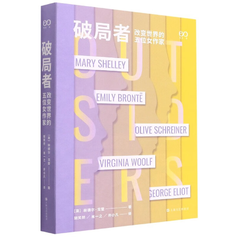 破局者(改变世界的五位女作家)