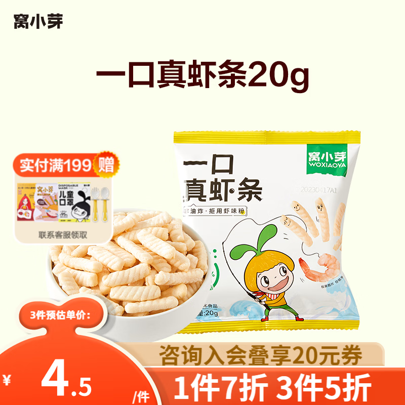 窝小芽儿童零食一口真虾条 芝士玉米条 非油炸高钙虾条0反式脂肪酸 【拒绝虾味粉】一口真虾条1袋怎么看?