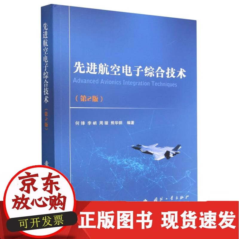 先进航空电子综合技术