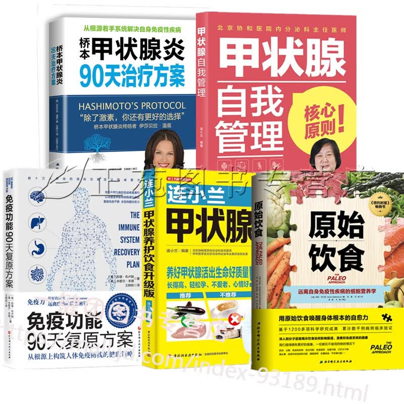 连小兰甲状腺养护饮食甲状腺自我管理桥本甲状腺炎90天治疗方案免疫功能90天复原方案原始饮食甲状腺结节