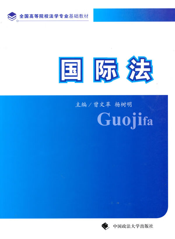 【新华正版图书】全国高等学校法学专业基本教材：国际法 曾文革,杨树明 主编 中国政法大学出版社