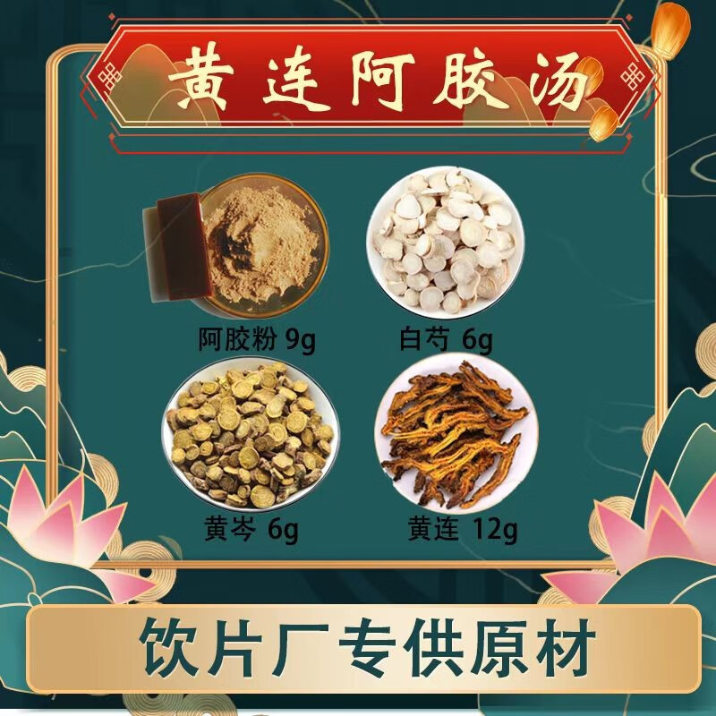 黄连阿胶汤 黄连阿胶鸡子黄汤黄连阿胶白芍黄芩倪海厦推荐 一件14副