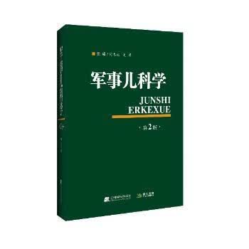正版书籍 军事儿科学 封志纯，史源主编 辽宁科学技术出版社