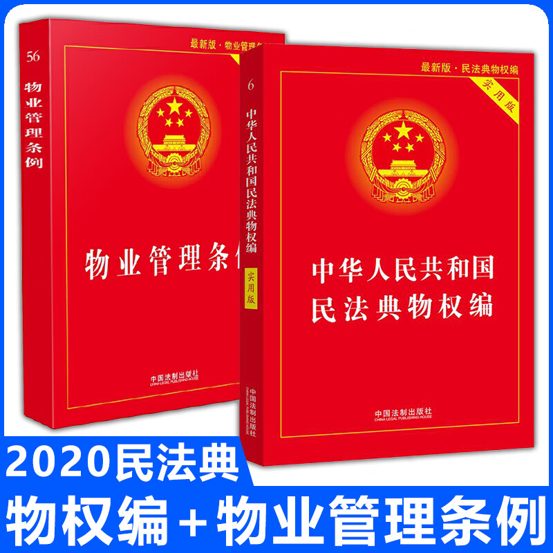 2020民法典实用版物权编 物业管理条例实用版 业主大会委员会指导规则