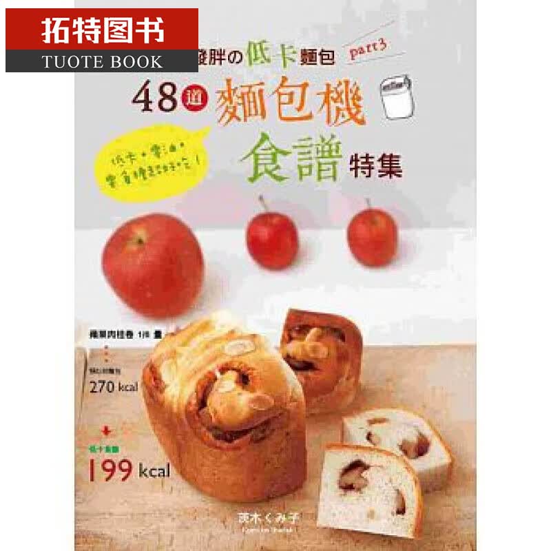 预售 好吃不发胖低卡面包PART.348道面包机食谱特集！ 良品文化