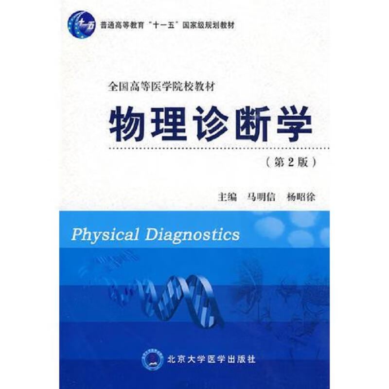 物理诊断学(第2版)