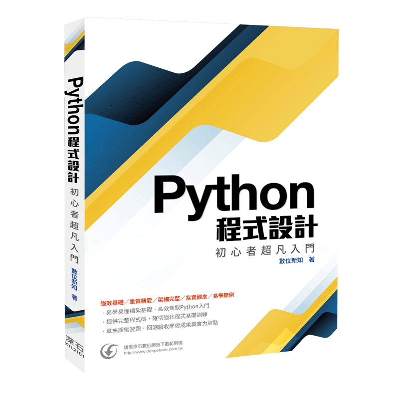 预售 Python程式设计 初心者凡入门 数位新知 深石