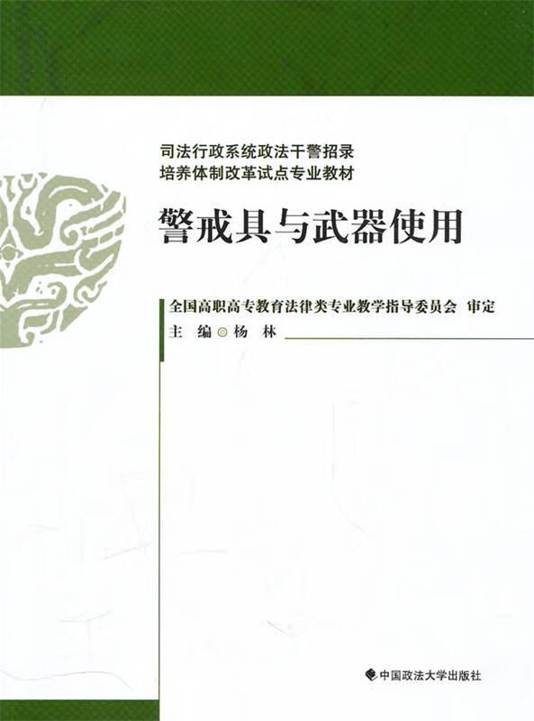 警戒具与武器使用 杨林 主编【正版】