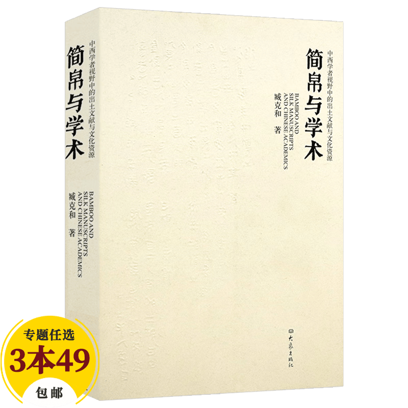 【包邮】文物考古简帛古书与学术源流 简帛与学术：中西学者视野中的出土文献与文化资源