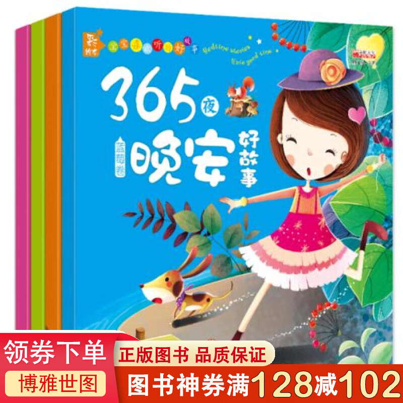 正版现货365夜晚安好故事全套4册 注音彩图版06岁幼儿童宝宝学前早教绘本畅销书籍