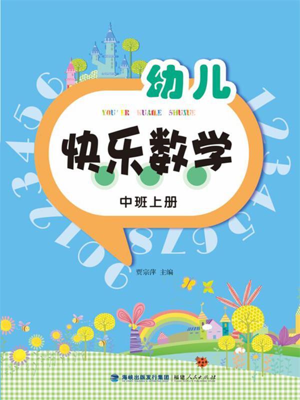 【新华书店 送货上门】幼儿快乐数学(中班上册) 正版图书