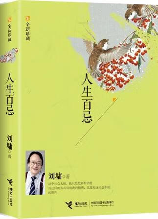 人生百忌:全新珍藏