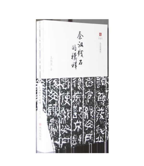 秦汉残石的模样/文字的故事丛书