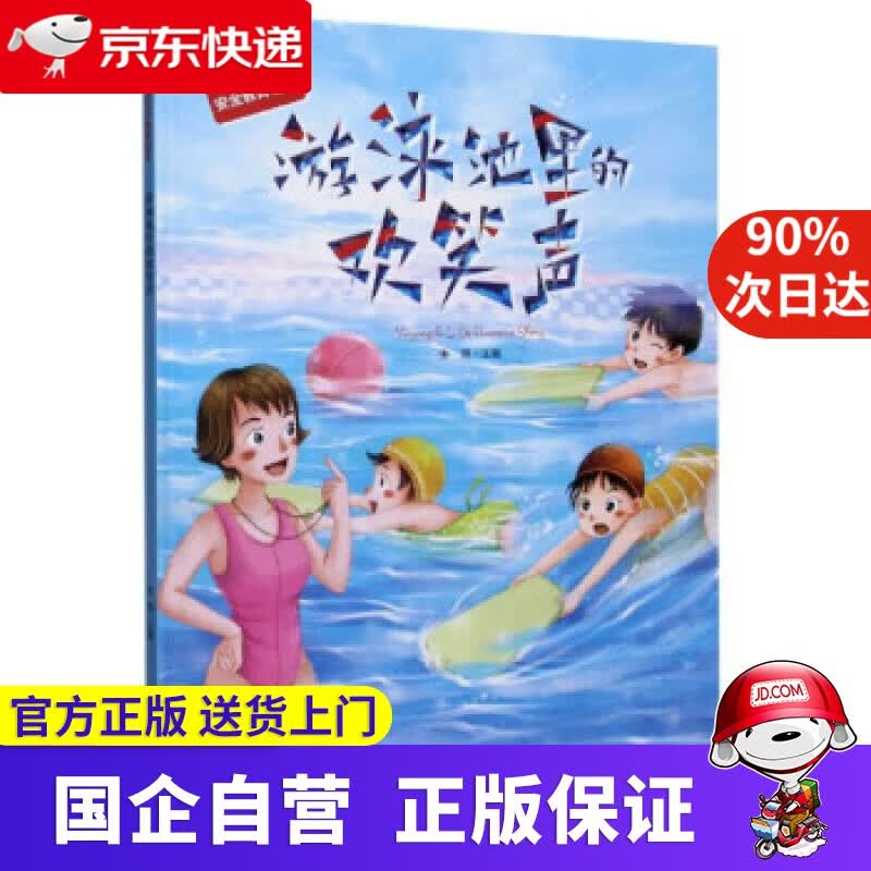 【正版新书】游泳池里的欢笑声（有声版）伴我成长的安全教育绘本 张琪 编 黑龙江美术出版社