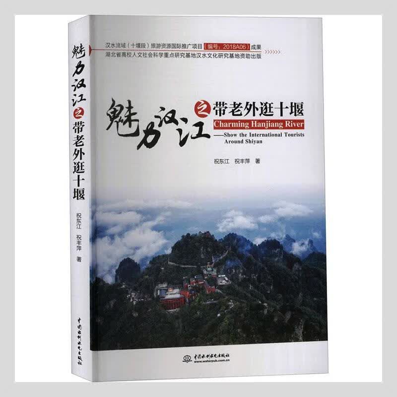魅力汉江之带老外逛十堰旅游/地图 图书