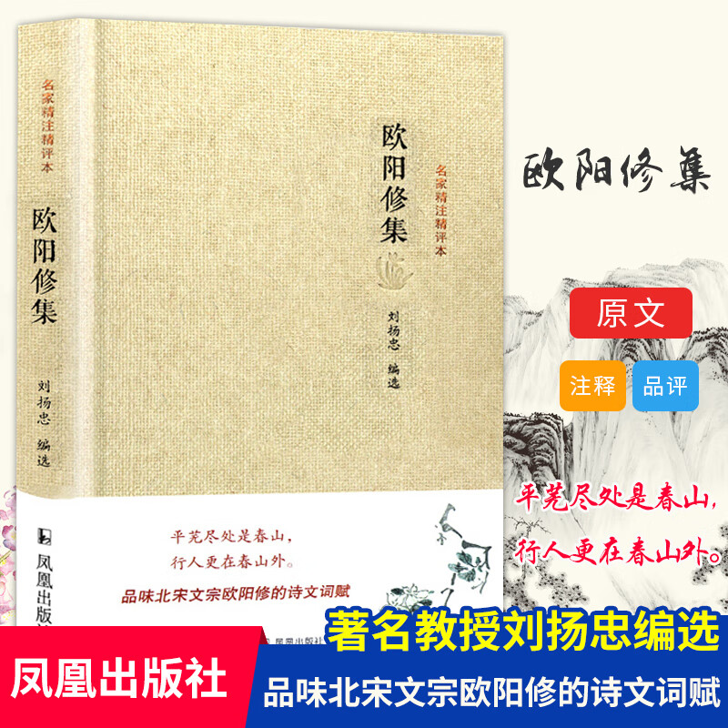 欧阳修集(精)/名家精注精评本
