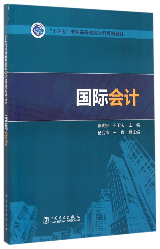 国际会计(十三五普通高等教育本科规划教材)
