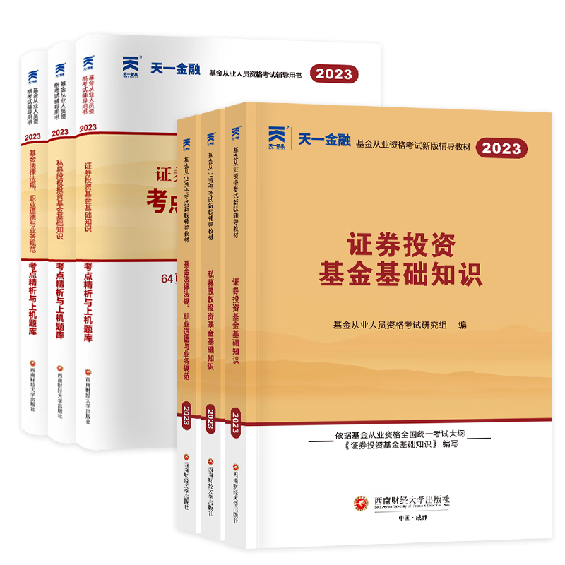 天一2022基金从业科1+2+3教材试卷