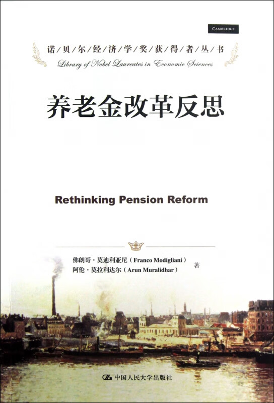 养老金改革反思/诺贝尔经济学奖获得者丛书
