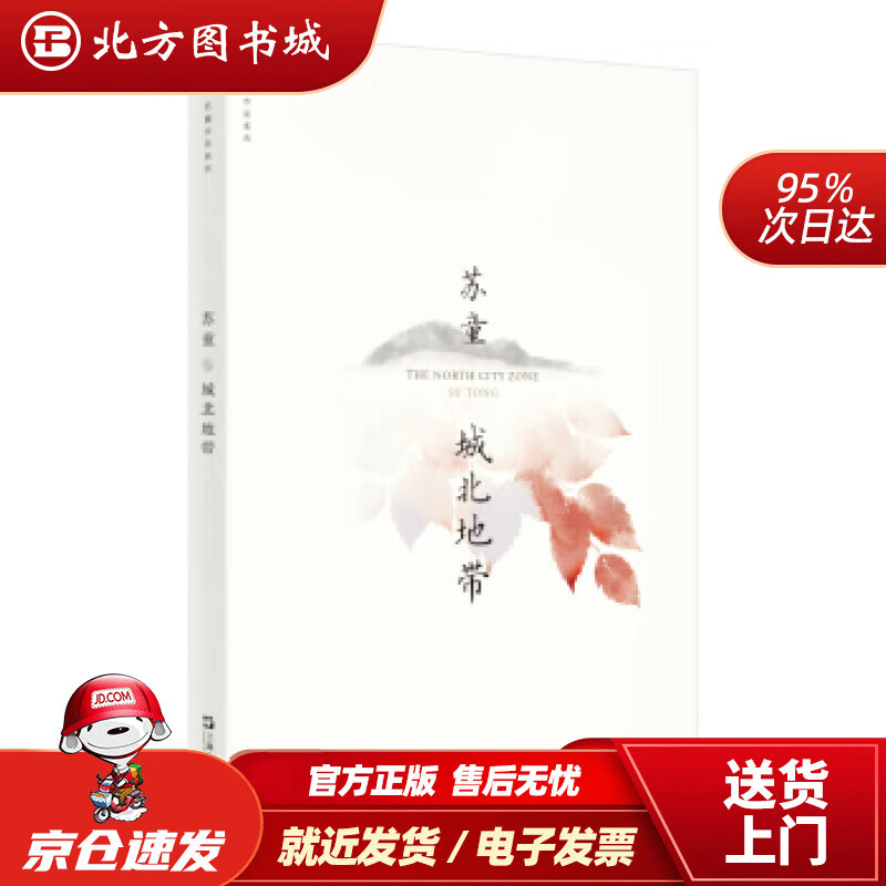 【正版现货】城北地带(苏童作品系列新版)苏童著上海文艺出版社 北方