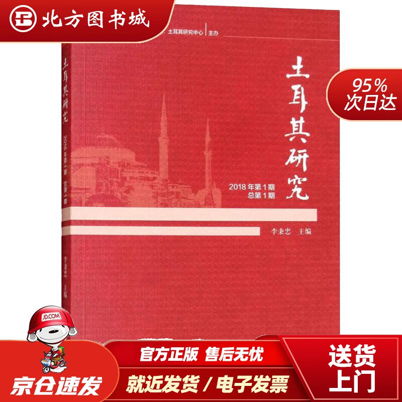 【正版现货】土耳其研究（2018年第1期总第1期）李秉忠编 北方图书城