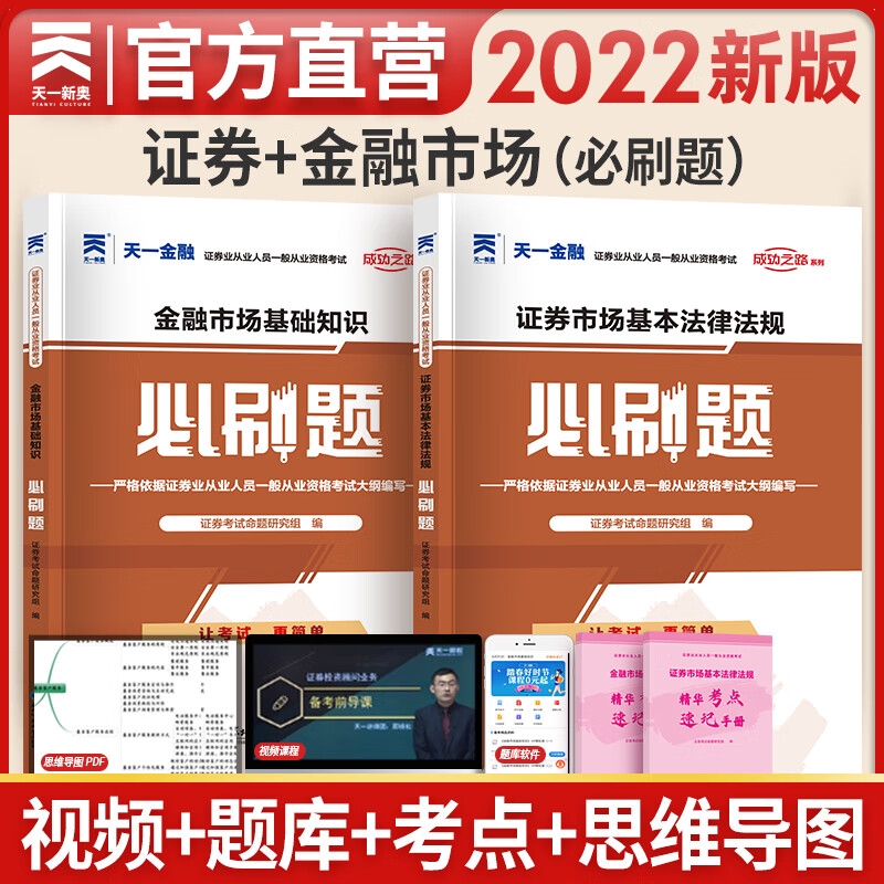 备考2023天一证券从业资格考试教材2022配套章节必刷题证券市场基本法律法规+金融市场基础知识