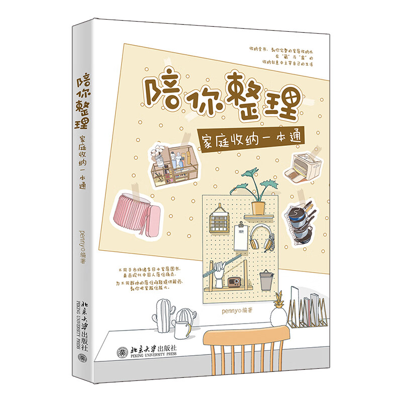 陪你整理:家庭收纳一本通 收纳服务专家学