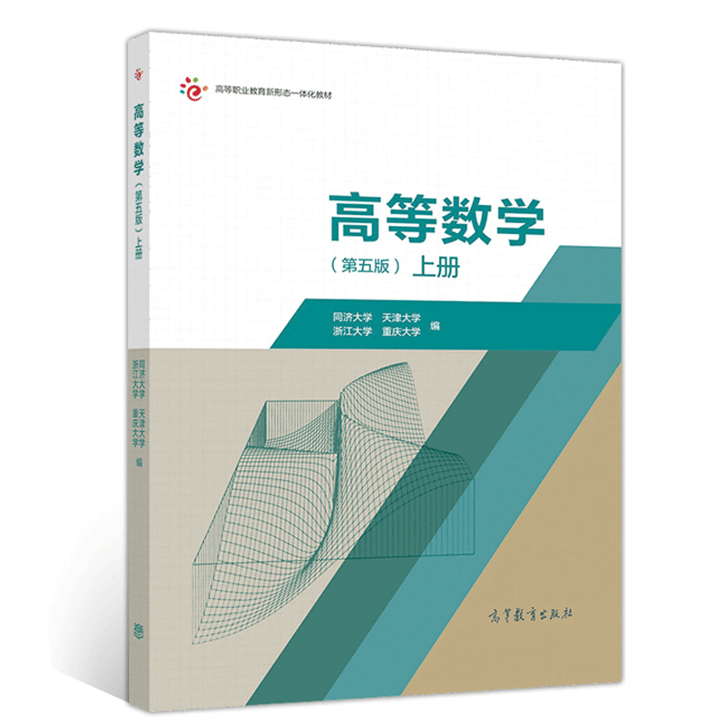 高等数学(第五版)(上册) 同济大学 天津大学 浙江大学 重庆大学 高等