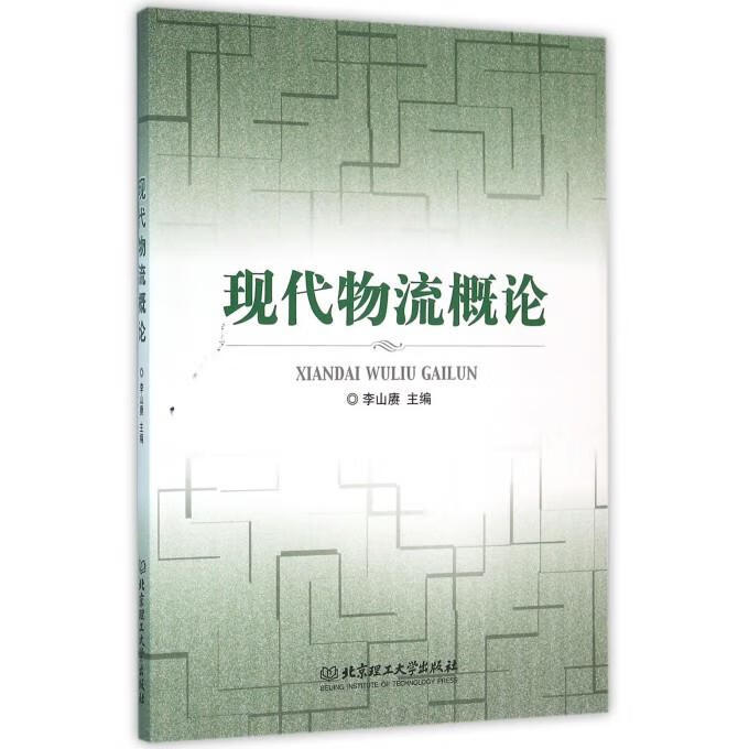 现代物流概论