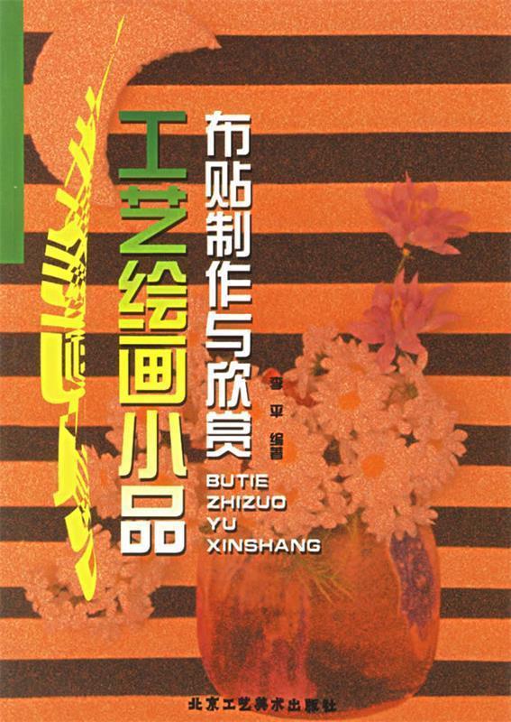 工艺绘画小品布贴制作与欣赏