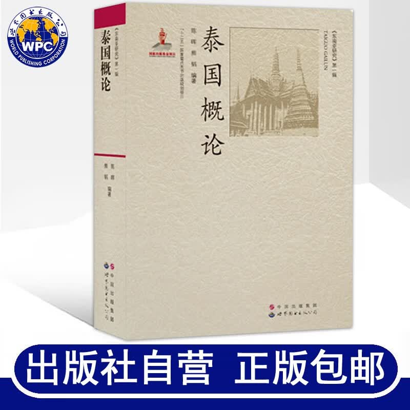 泰国概论 陈晖,熊韬编著 东南亚泰国自然地理历史民族习俗宗教信仰文学艺术政治制度国情社会文化研究