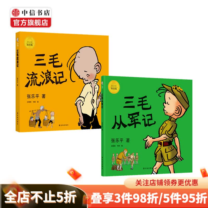 三毛流浪记+三毛从军记套装2册 张乐平 著 动漫