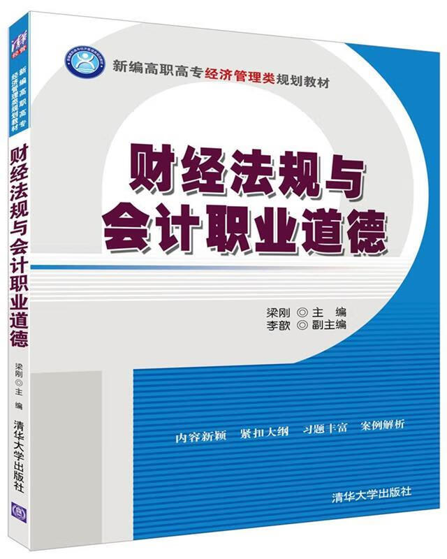 法规与职业道德 梁刚,李歆 著 9787302438892【正版图书】